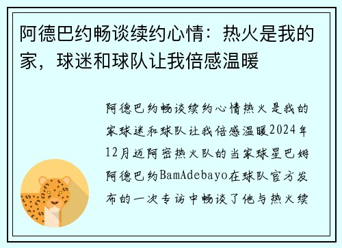 阿德巴约畅谈续约心情：热火是我的家，球迷和球队让我倍感温暖