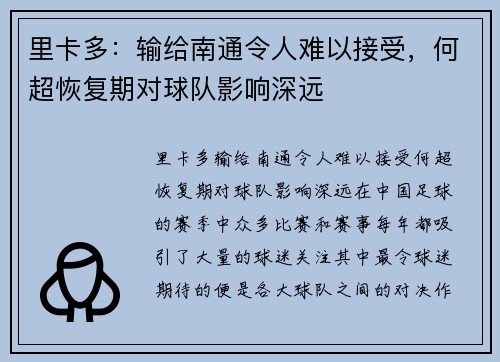 里卡多：输给南通令人难以接受，何超恢复期对球队影响深远