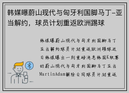 韩媒曝蔚山现代与匈牙利国脚马丁-亚当解约，球员计划重返欧洲踢球
