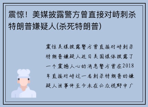 震惊！美媒披露警方曾直接对峙刺杀特朗普嫌疑人(杀死特朗普)